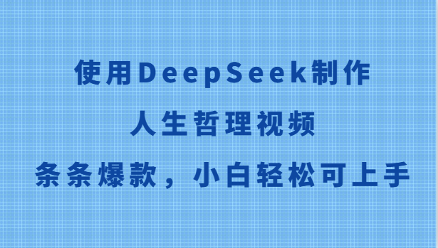 使用DeepSeek制作人生哲理视频,条条爆款,小白轻松可上手-生财
