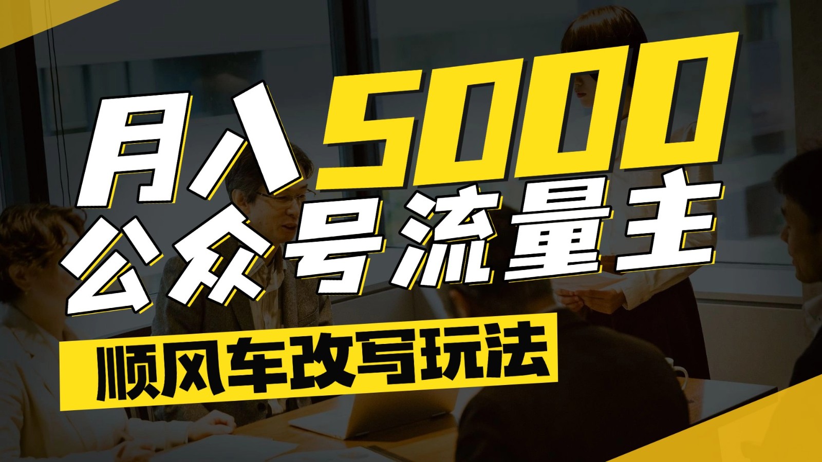 公众号流量主爆款文章顺风车改写玩法，适合全领域赛道，每月5000+-生财