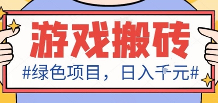 最新绿色全自动游戏搬砖项目，日入1k，收益稳定新手可做，无脑操作有手就行【揭秘】-生财