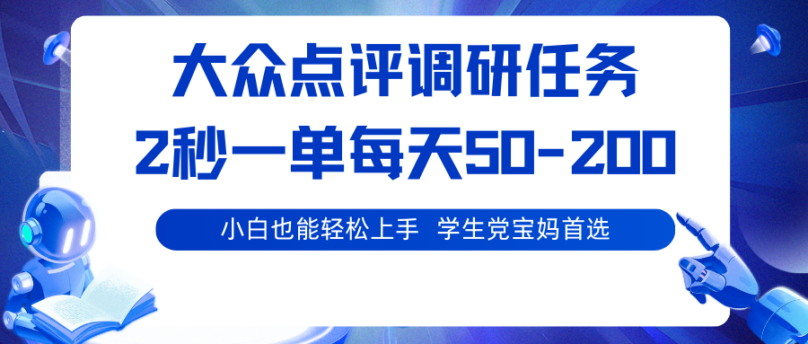 大众点评调研任务，2秒一单 每天50-200,学生党宝妈首选-生财
