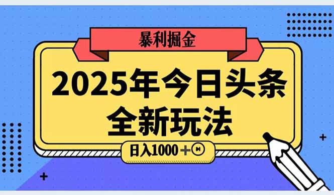 2025头条全新玩法，搬砖Al科技高级玩法，轻松日入三位数！-生财