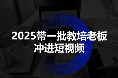 2025带一批教培老板冲进短视频-生财