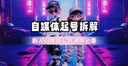 一天5张?自媒体起号完整拆解_新人自媒体起号必看【超详细攻略】-生财