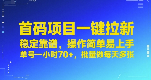 首码项目一键拉新,稳定靠谱,操作简单易上手,单号一小时70+,批量做每天多张【揭秘】-生财