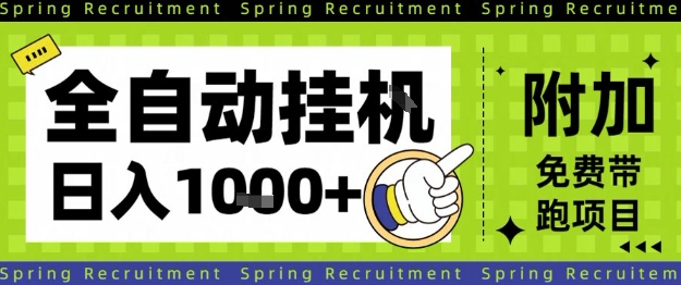 全自动挂G项目,只需进行简单设置,长期稳定,单日收益1k+【揭秘】-生财