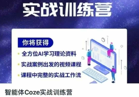 智能体Coze实战训练营,掌握新时代效率工具,让你人生即刻开挂-生财