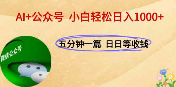 AI+公众号，每天十分钟，轻松日入1000+-生财