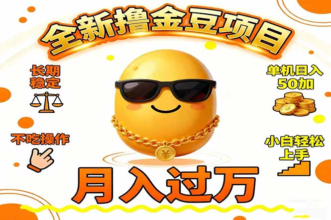 2025全新撸金豆项目 长期稳定单机日入50+不吃操作小白轻松上手月入过万...-生财