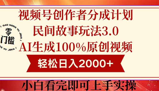 视频号创作者分成民间故事玩法3.0,100%原创视频高收益,轻松日入2000+-生财