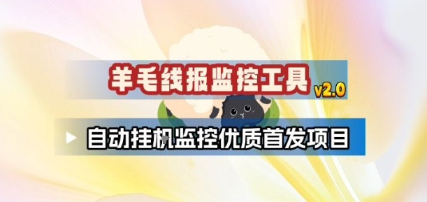 羊毛线报监控_2.0版本,薅羊毛人手一套,自动监控优质首发项目-生财