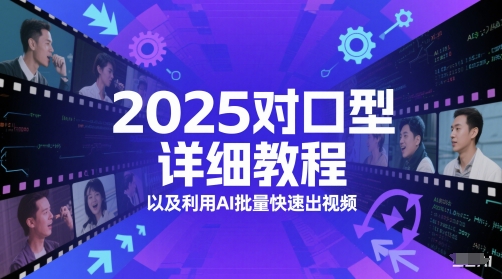 2025对口型详细教程以及利用AI批量快速出视频-生财