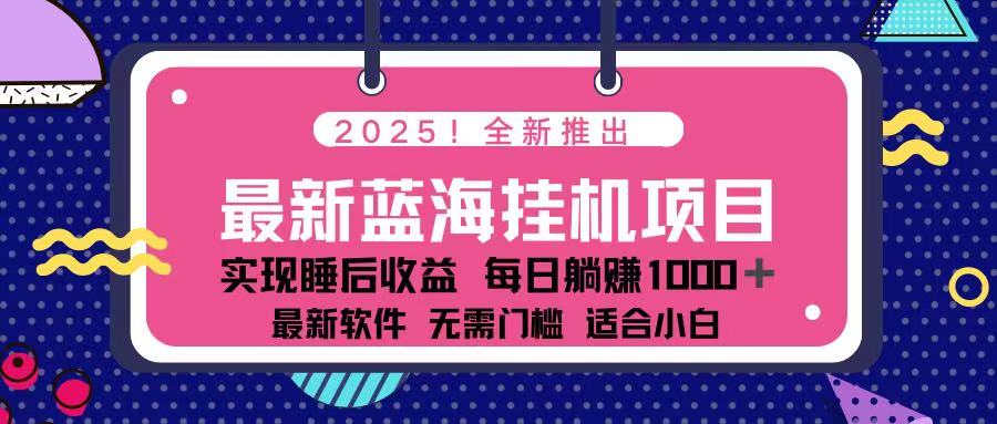 2025最新挂机躺赚项目 一台电脑轻松日入500-生财