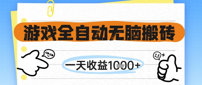游戏全自动无脑搬砖,一天收益1k+,全自动运行,不需要玩游戏【揭秘】-生财