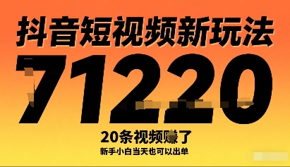 抖音短视频新玩法，20条视频挣了1w+，新手小白当天也可以出单-生财