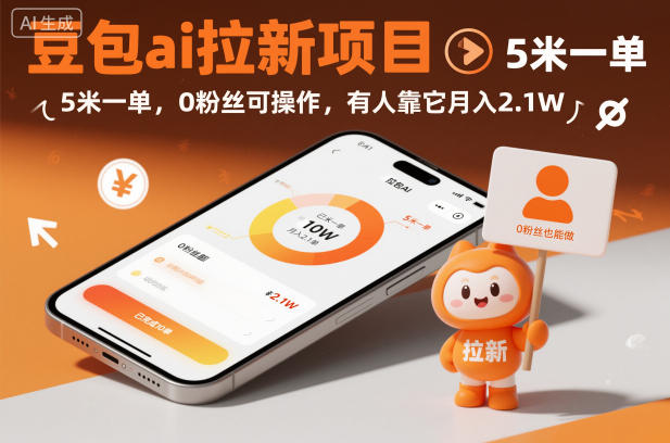 豆包ai拉新项目，5米一单，0粉丝可操作，有人靠它月入2.1W-生财