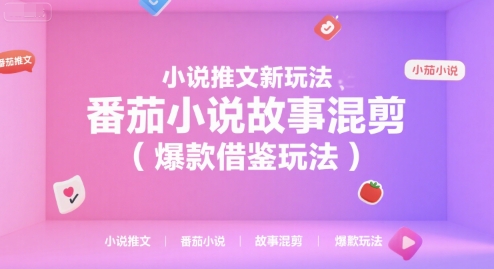 小说推文新玩法，番茄小说故事混剪(爆款借鉴玩法)-生财