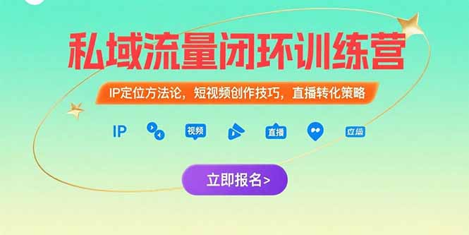 私域流量闭环训练营:IP定位方法论,短视频创作技巧,直播转化策略-生财