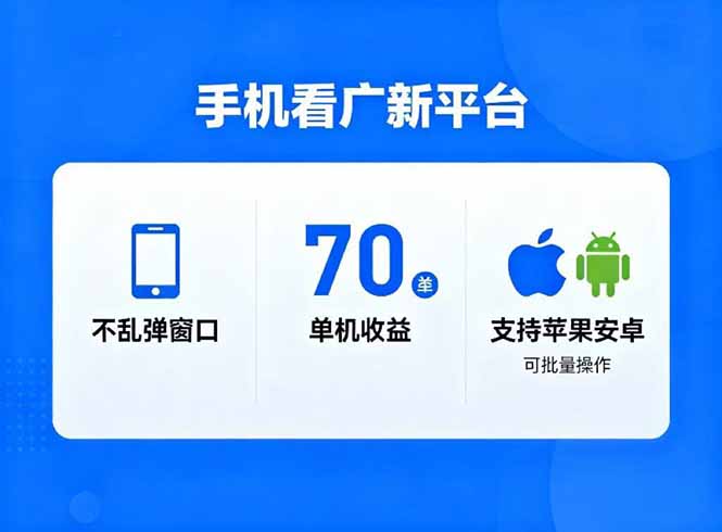 看广新平台，不乱弹窗口，单机做到了70加，支持苹果和安卓可批量，做到了日入1万+-生财