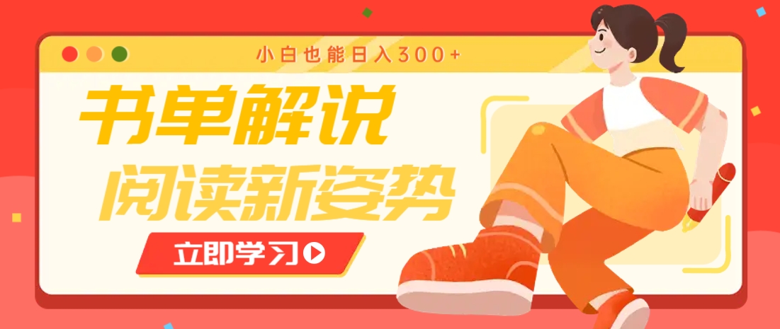 书单解说号最新玩法,快速引流解锁阅读新姿势,小白也能日入300+-生财