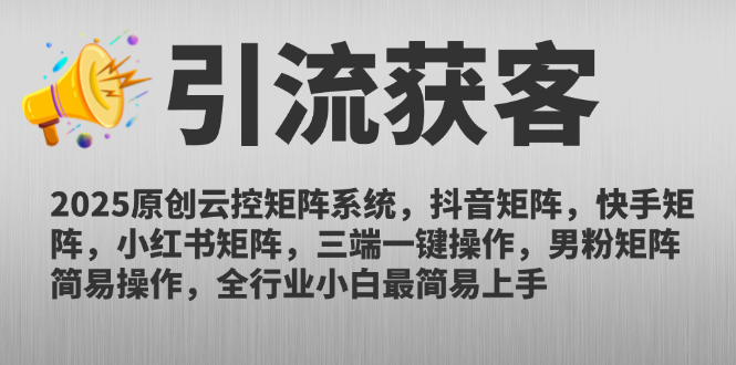 2025原创云控矩阵系统,抖音矩阵,快手矩阵,小红书矩阵,三端一键操...-生财