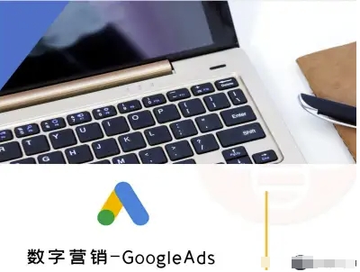 数字营销-GoogleAds-外贸跨境电商教程-生财