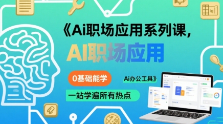 Ai职场应用系列课,0基础能学,一站学遍所有热点Ai办公工具-生财