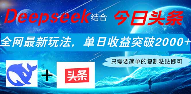 Deepseek结合今日头条，全网最新玩法，单日收益突破2000+，小白轻松上手-生财