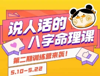 说人话的八字命理课程,简单易学,小白轻松学习并且掌握扎实的八字基础-生财