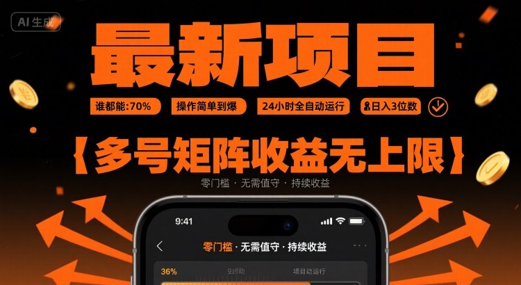 最新挂G项目：谁都能做，操作简单到爆，24 小时全自动运行，日入3位数，多号矩阵收益无上限【揭秘】-生财