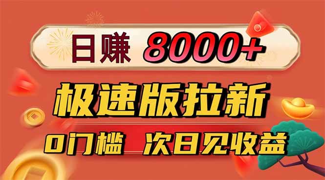 日入8400!极速版拉新,一单12块!零门槛次日见收益-生财