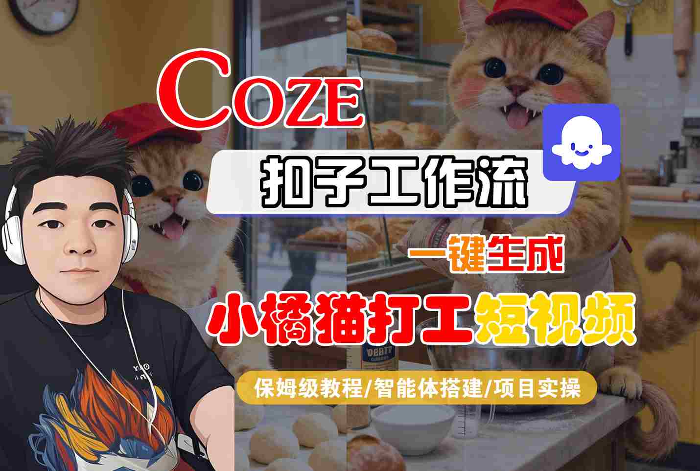Coze扣子智能体工作流一键生成“小橘猫打工“短视频，全流程保姆级教学-生财