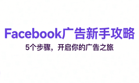 跨境电商Facebook广告新手入门-生财