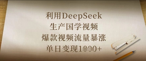 利用DeepSeek生产国学视频，爆款视频流量暴涨，单日变现数张-生财
