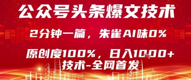 公众号头条号爆文技术,2分钟一篇,原创度100%,朱雀AI味0%,复制粘贴,日入1k【揭秘】-生财