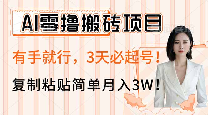 AI零撸搬砖项目玩法,有手就行,3天必起号,复制粘贴简单月入3W!-生财