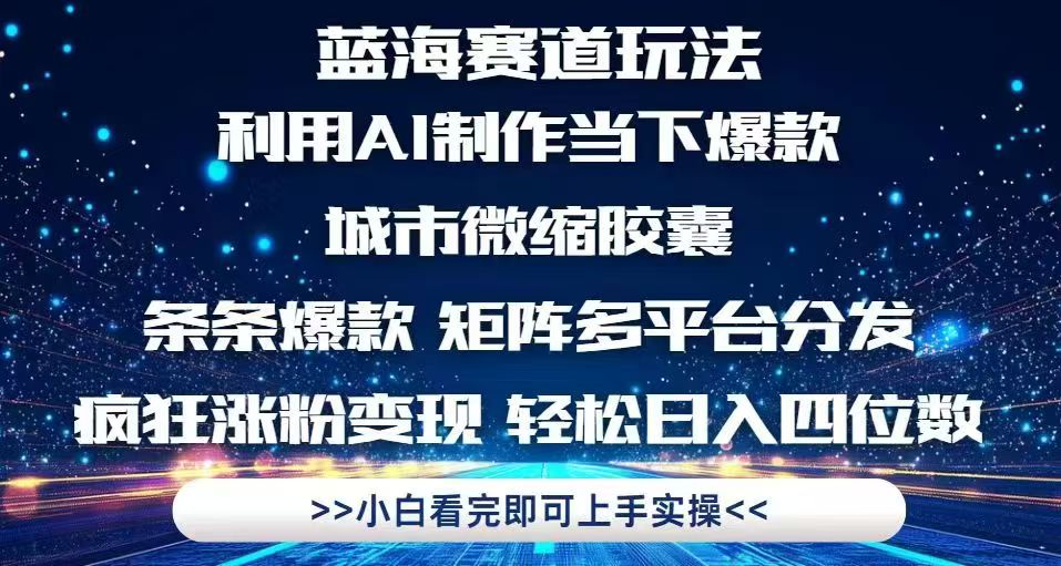 利用Ai制作全网爆火的城市微缩胶囊,条条爆款,多平台分发,疯狂涨粉变...-生财