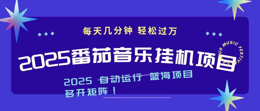 2025最新挂机番茄音乐项目,每天几分钟,日入1000+-生财