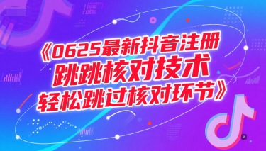 0625最新抖音注册跳核对技术,轻松跳过核对环节-生财