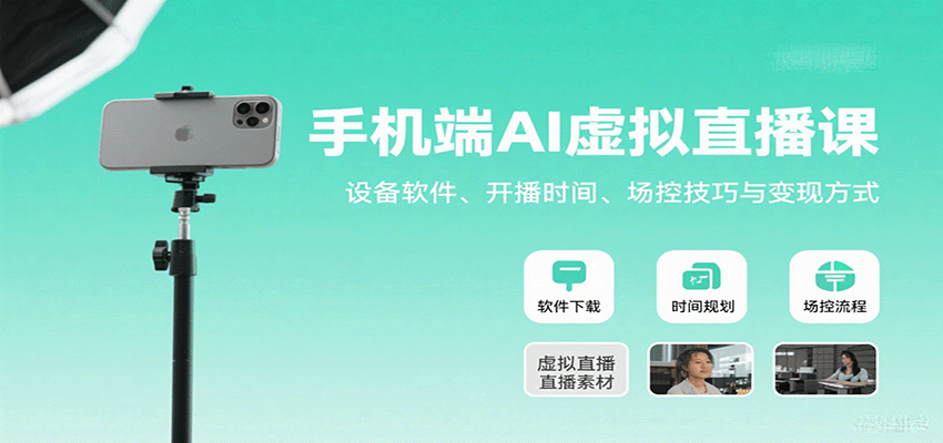 手机端AI虚拟直播课：设备软件、开播时间、场控技巧与变现方式-生财