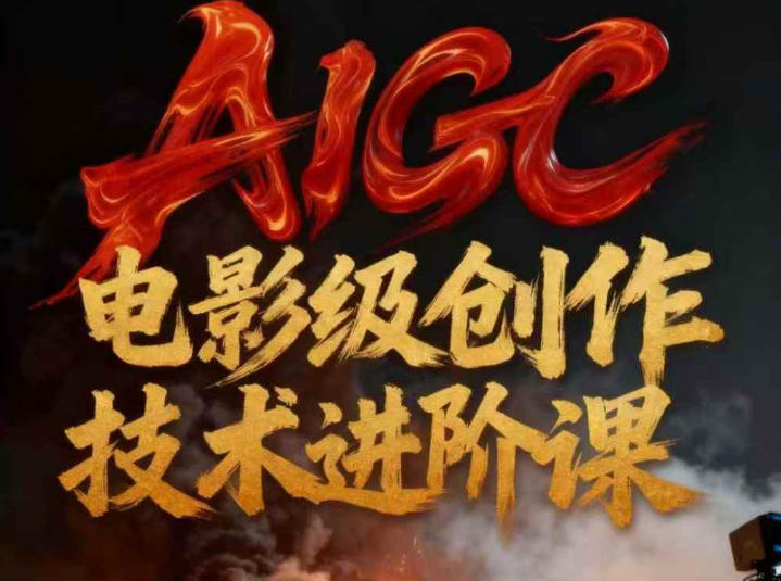 AIGC电影级创作进阶课，技术赋能下的影像革命-生财