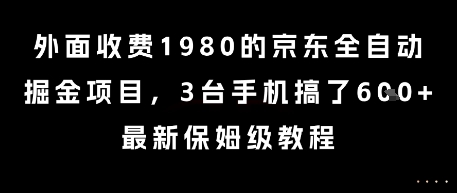外面收费1980的京东全自动掘金项目,3台手机搞了6张,最新保姆级教程【揭秘】-生财