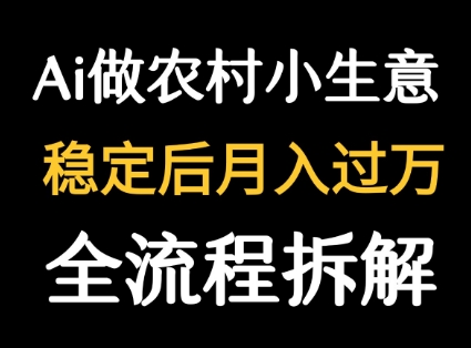 用DeepSeek写农村小生意做流量主 篇篇都是大爆文-生财