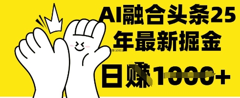 掌握这招:DeepSeek 融合今日头条,一键复制粘贴,日入 1k【揭秘】-生财