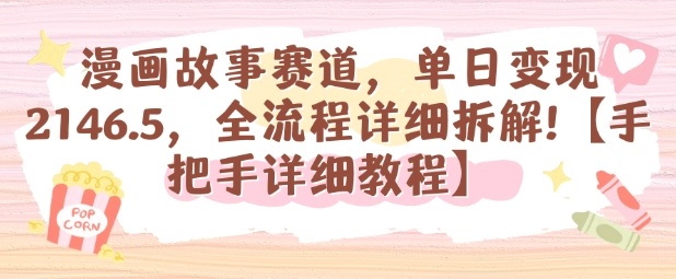 漫画故事赛道，单日变现1k，全流程详细拆解【手把手详细教程】-生财