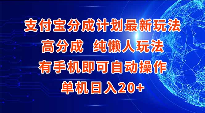 支付宝分成计划最新玩法,高成分 纯懒人玩法,有手机即可操作 单机日入20+-生财
