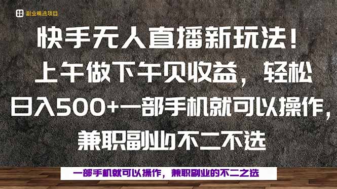 一部手机,上午做 下午见收益,学会秒上手,轻松日入500+-生财